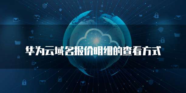 华为云域名报价明细的查看方式