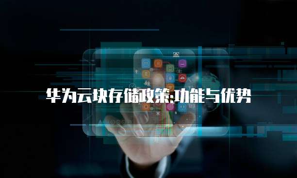 华为云块存储政策:功能与优势