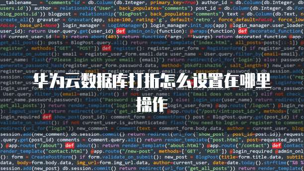 华为云数据库打折怎么设置在哪里操作