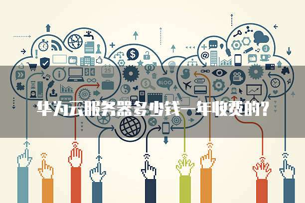 华为云服务器多少钱一年收费的?