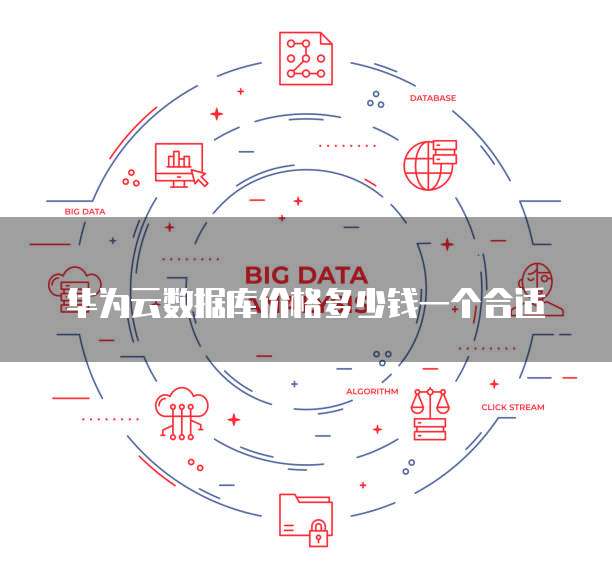 华为云数据库价格多少钱一个合适