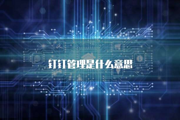 华为云数据库界面：找到文件夹的路径