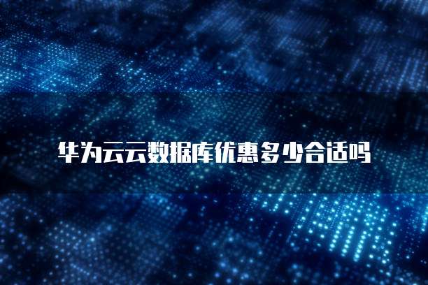 华为云云数据库优惠多少合适吗