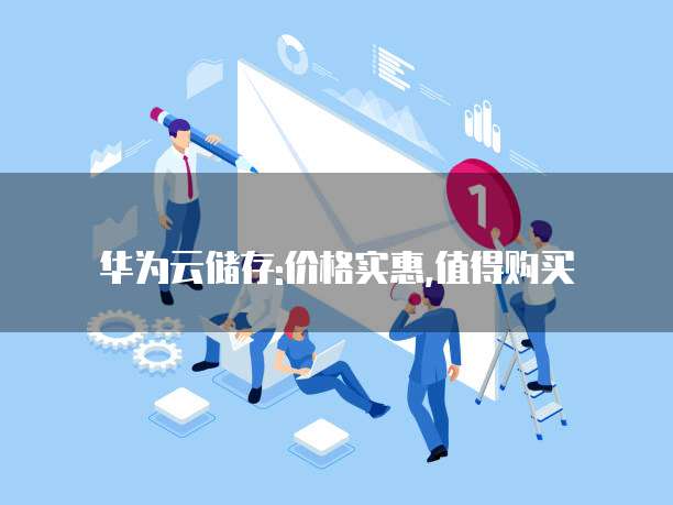 华为云储存:价格实惠,值得购买