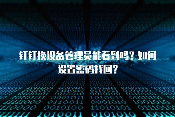 华为云桌面互联设置在哪里设置的呢?如何删除?