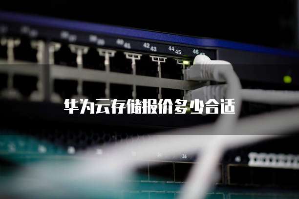 华为云存储报价多少合适