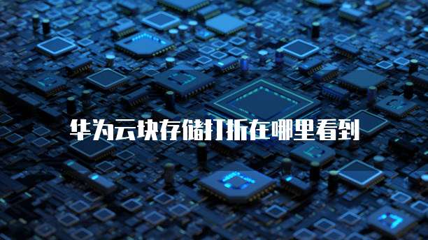 华为云块存储打折在哪里看到