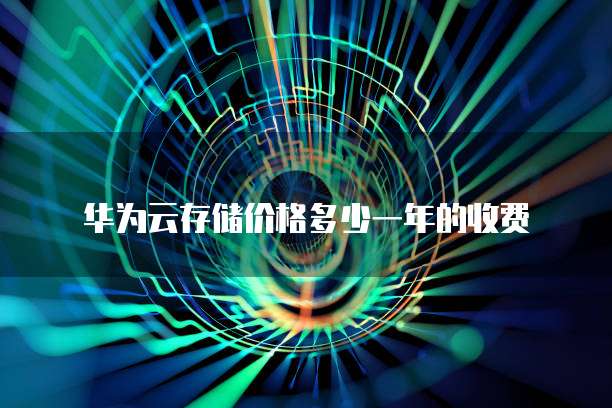 华为云存储价格多少一年的收费
