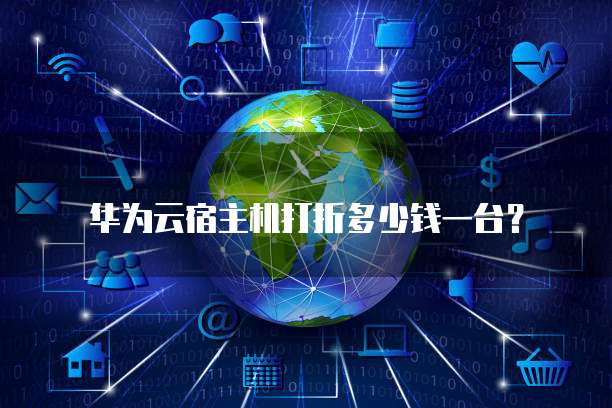 华为云宿主机打折多少钱一台?