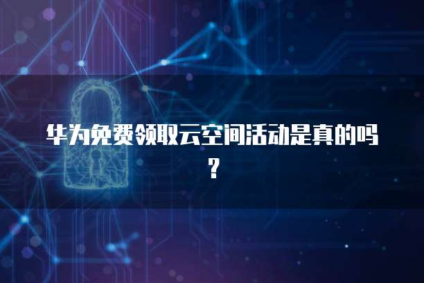 华为云 CDN 加速器：如何使用和安全性