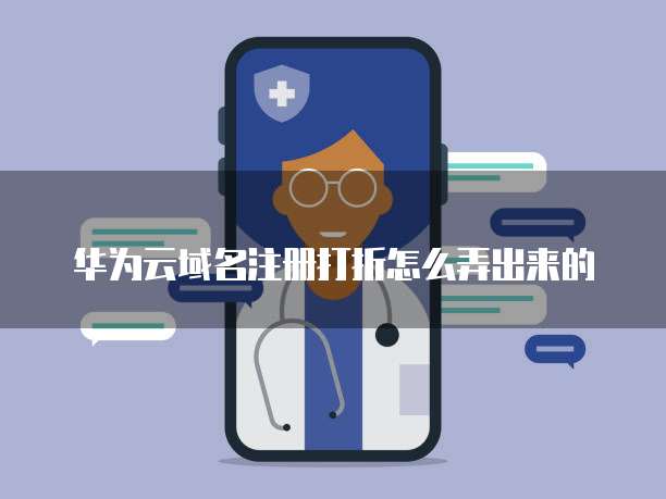 华为云域名注册打折怎么弄出来的