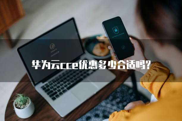 华为云cce优惠多少合适吗?