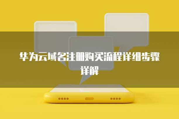 华为云域名注册购买流程详细步骤详解