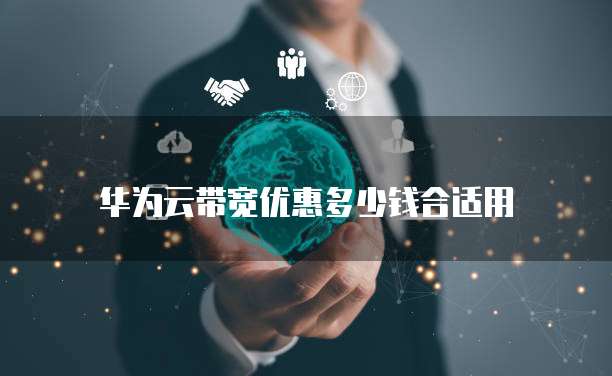 华为云带宽优惠多少钱合适用