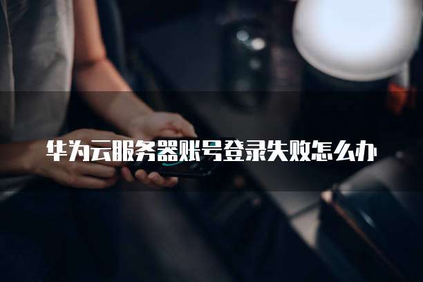 华为云 MySQL 备份方案:什么是备份方案?如何使用?