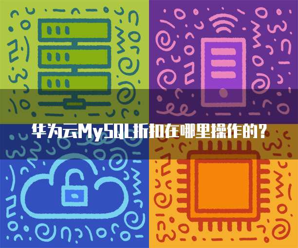 华为云MySQL折扣在哪里操作的?