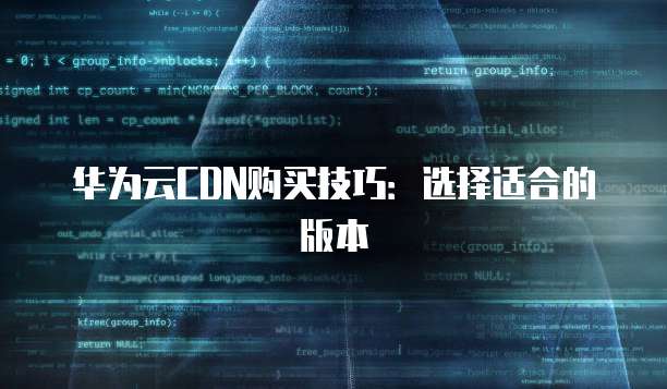 华为云CDN购买技巧：选择适合的版本