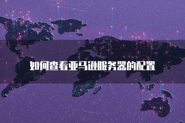 华为云服务器安全组详解