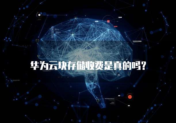 华为云块存储收费是真的吗?