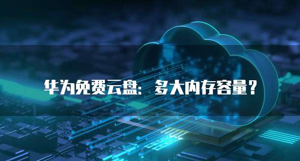 华为云桌面FusionAccess部署:快速搭建远程办公解决方案