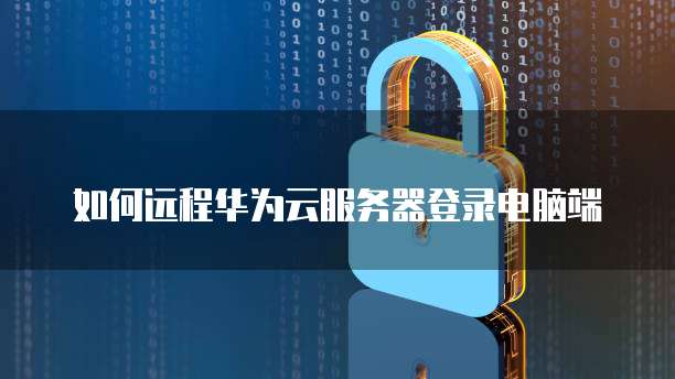 华为云费用中心进入方法及安全性解析
