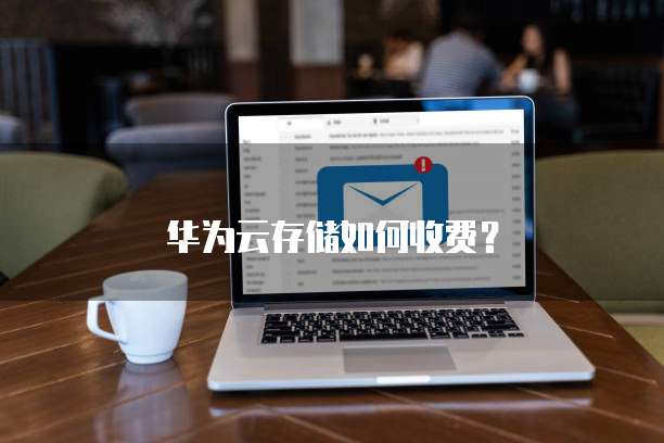 华为云存储如何收费?