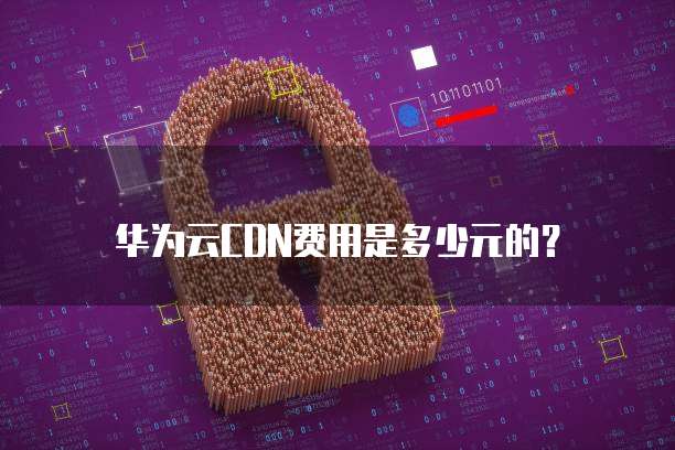 华为云CDN费用是多少元的?