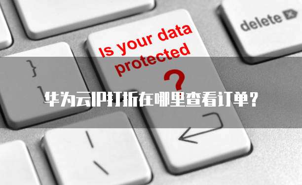 华为云IP打折在哪里查看订单?