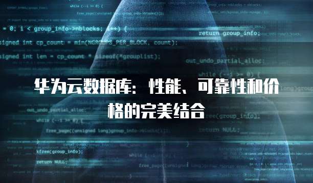 华为云数据库:性能、可靠性和价格的完美结合