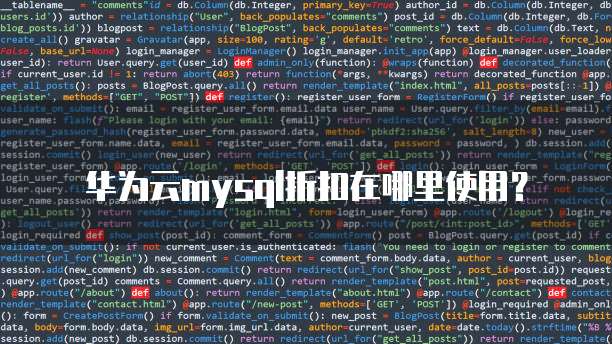 华为云mysql折扣在哪里使用？