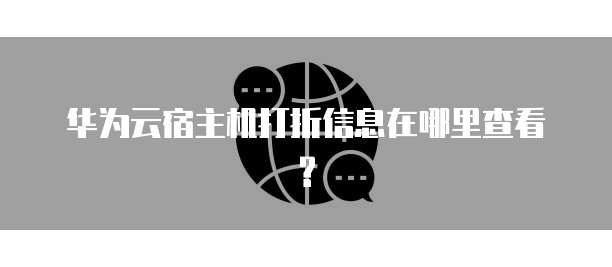华为云宿主机打折信息在哪里查看?