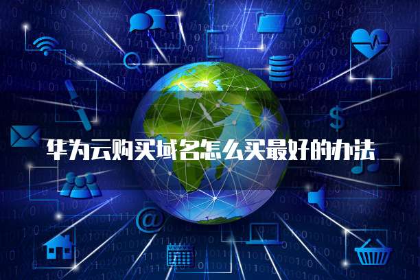 华为云购买域名怎么买最好的办法