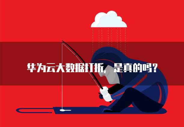 华为云大数据打折，是真的吗？