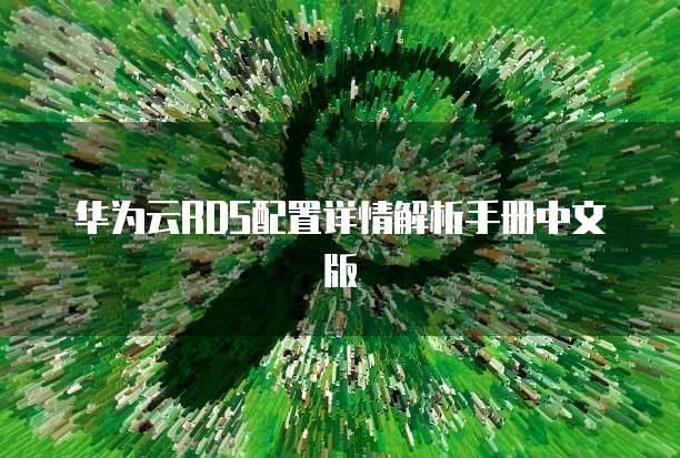 华为云RDS配置详情解析手册中文版