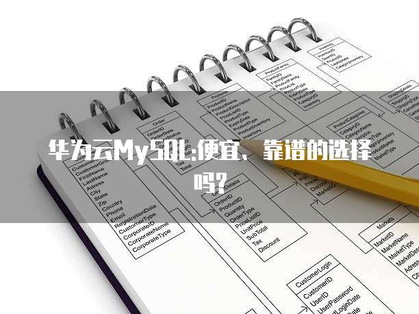 华为云MySQL:便宜、靠谱的选择吗?