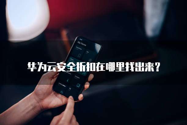 华为云安全折扣在哪里找出来?