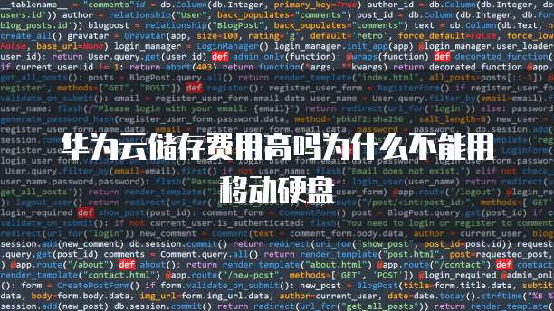 华为云储存费用高吗为什么不能用移动硬盘