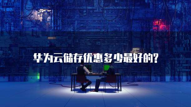 华为云储存优惠多少最好的?