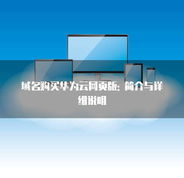 域名购买华为云网页版: 简介与详细说明