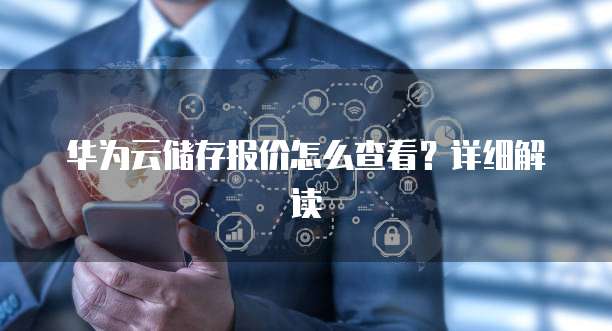 华为云储存报价怎么查看?详细解读