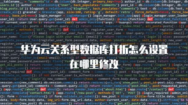华为云关系型数据库打折怎么设置在哪里修改