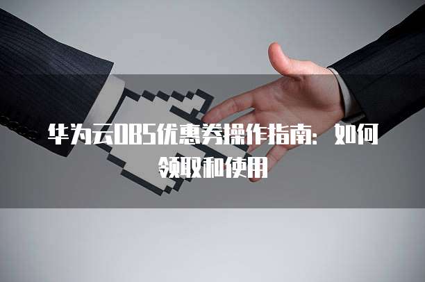 华为云OBS优惠券操作指南:如何领取和使用