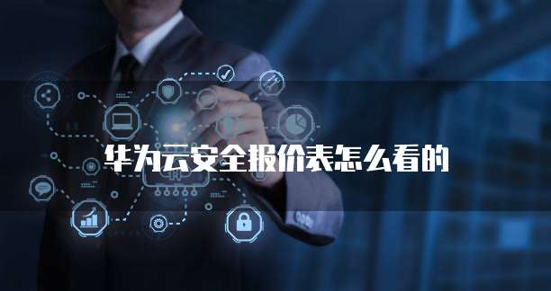 华为云安全报价表怎么看的