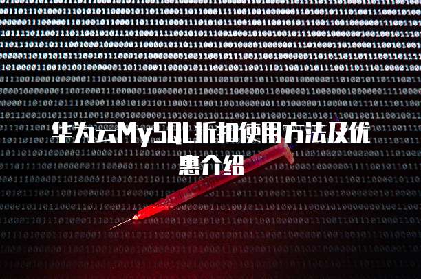 华为云MySQL折扣使用方法及优惠介绍