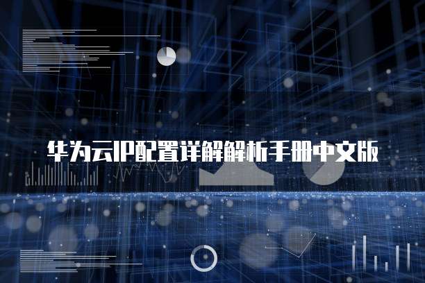 华为云IP配置详解解析手册中文版