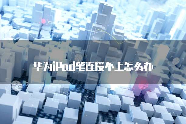 华为云域名绑定后要做什么操作？