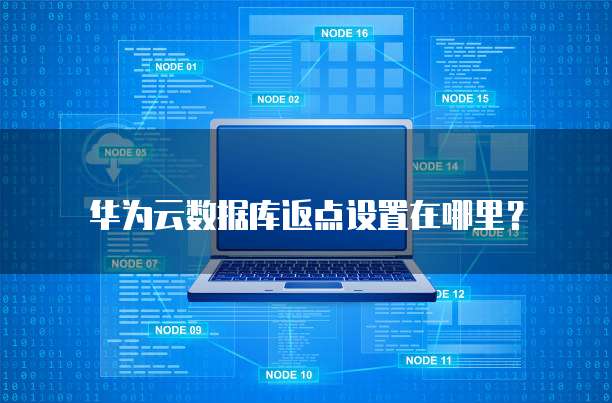 华为云数据库返点设置在哪里?