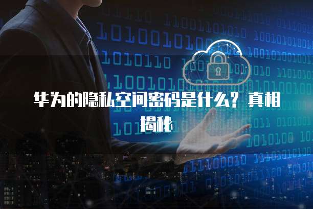 华为云解析二级域名到指定端口的实现方法