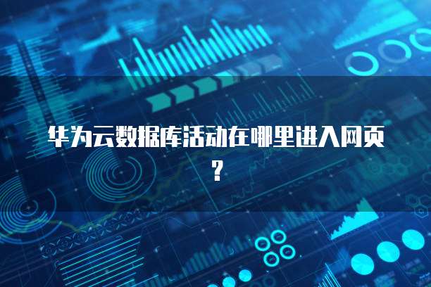 华为云数据库活动在哪里进入网页?