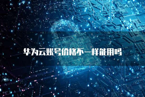 华为云服务器重启电脑设置功能详解